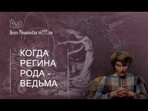 Когда Регина Рода - ведьма…