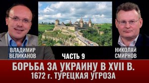 Владимир Великанов.  Борьба за Украину в XVII веке. Часть 9. 1672 год. Турецкая угроза.