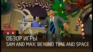 [Обзор игры] Sam and Max: Beyond Time and Space. Эпизод 1: Полярная станция «Санта»