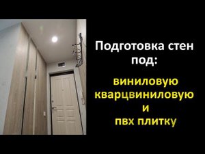 Как должны быть подготовлены стены под укладку ПВХ и КВАРЦВИНИЛОВУЮ плитку