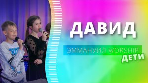 Давид (live) — детское прославление ц. Эммануил г. Алматы