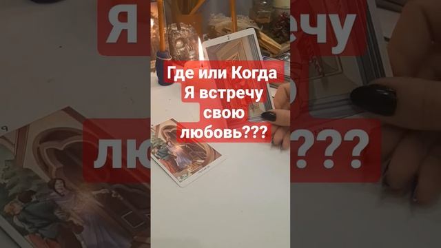 Когда я встречу любовь? Где я встречу свою любовь? #гаданиеонлайн #таро #магия #гадание #таропрогно