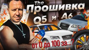 ЧИП ТЮНИНГ AUDI Q5 - AUDI A6 часть 3 / ПОПОВ АВТОПОДБОР #поповавтоподбор #чиптюнинг #чиптюнингспб