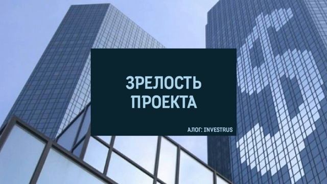 Что такое зрелость проекта? смотреть онлайн