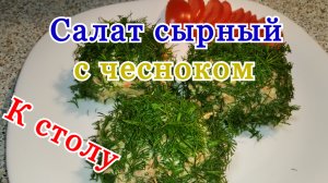 Новый салат сырный с чесноком рецепт. Как сделать сырный салат с чесноком и морковью.