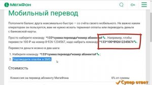 Как перевести деньги с МегаФона на Теле2 команда перевода. Супер ответ