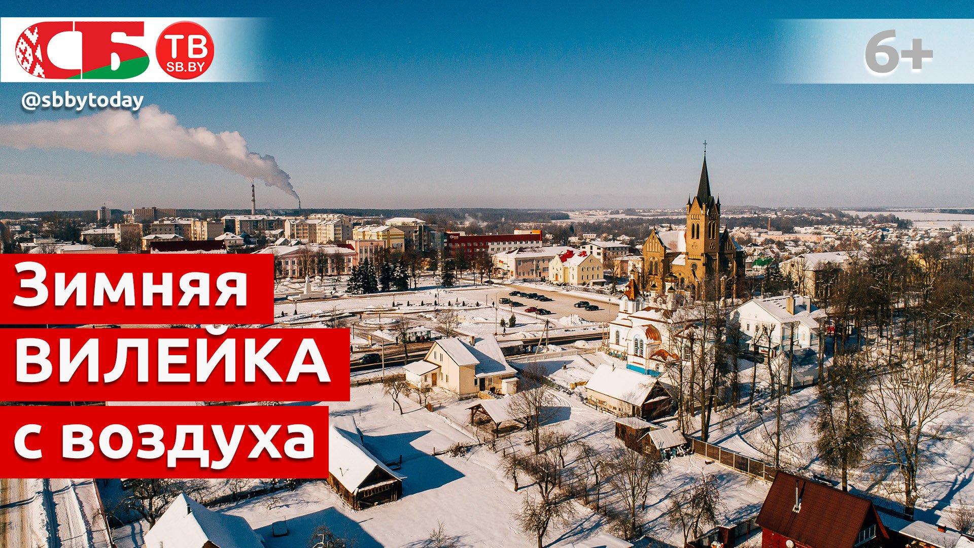 Зимняя Вилейка с высоты птичьего полета | видео 4k UHD