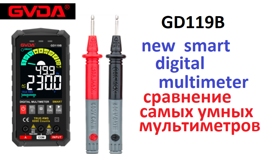 Цифровой улучшенный умный Smart Multimeter GD119B. Сравниваем с другими умными смарт мультиметрами.