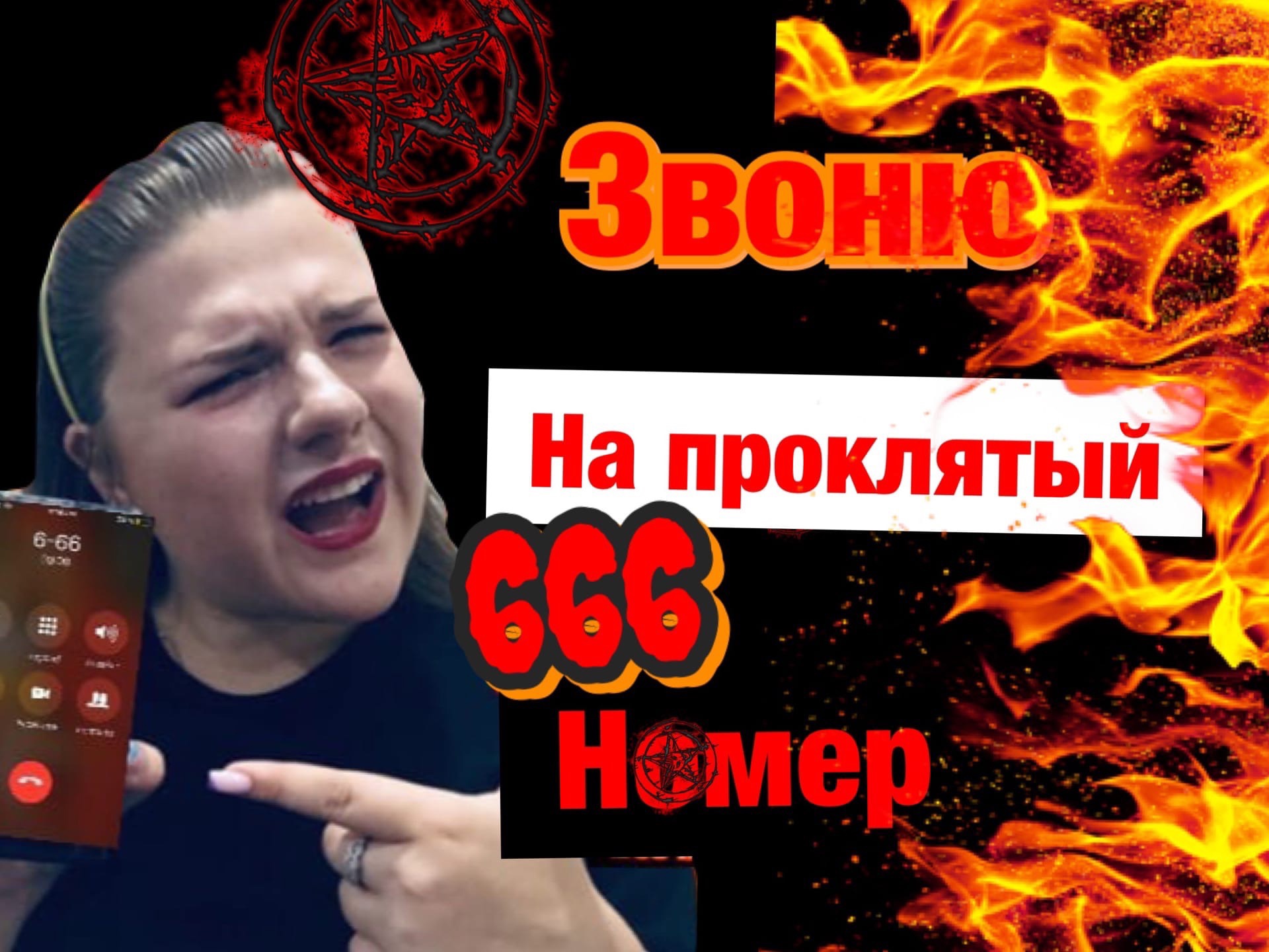 если позвонить на номер 666 в гта 5 фото 6