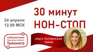 НОН-СТОП с Ольгой Толчинской. Номинант премии производственный трекер года. Цифра в промышленности