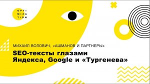 Михаил Волович. SEO-тексты глазами Яндекса, Google и «Тургенева»