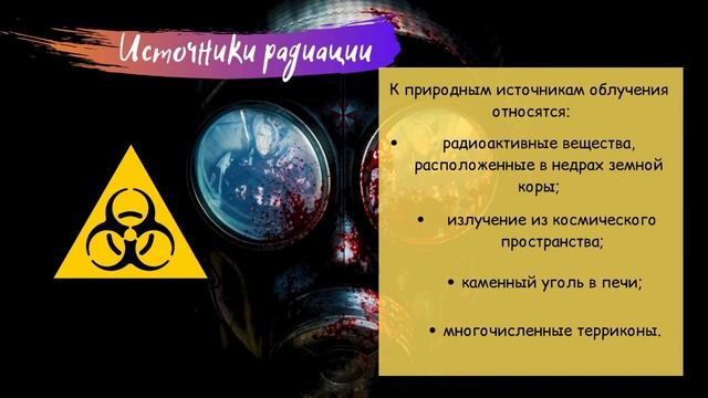 Влияние радиации на организм