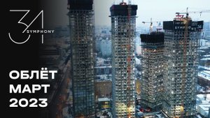 Symphony 34 | Март 2023 | Промежуточный отчет о динамике строительства | MR Group