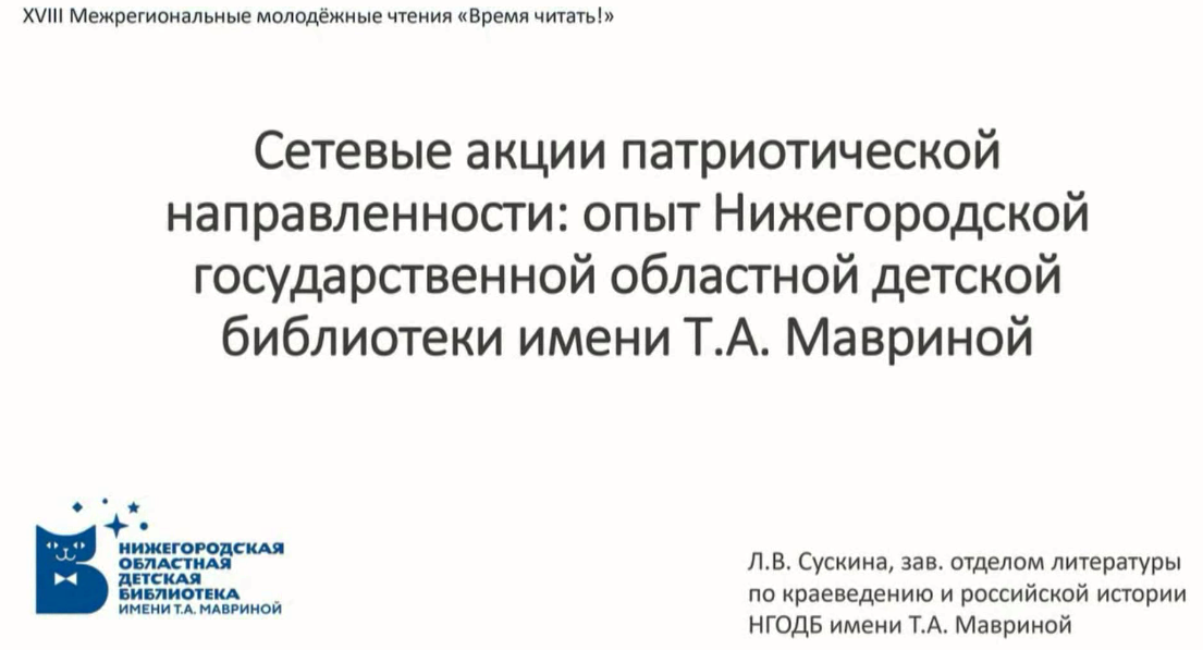 "Сетевые акции патриотической направленности"