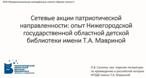 "Сетевые акции патриотической направленности"