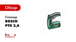 Обзор: Степлер Bosch PTK 3,6 LI