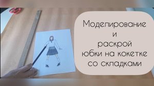 Моделирование и раскрой юбки на кокетке со складками