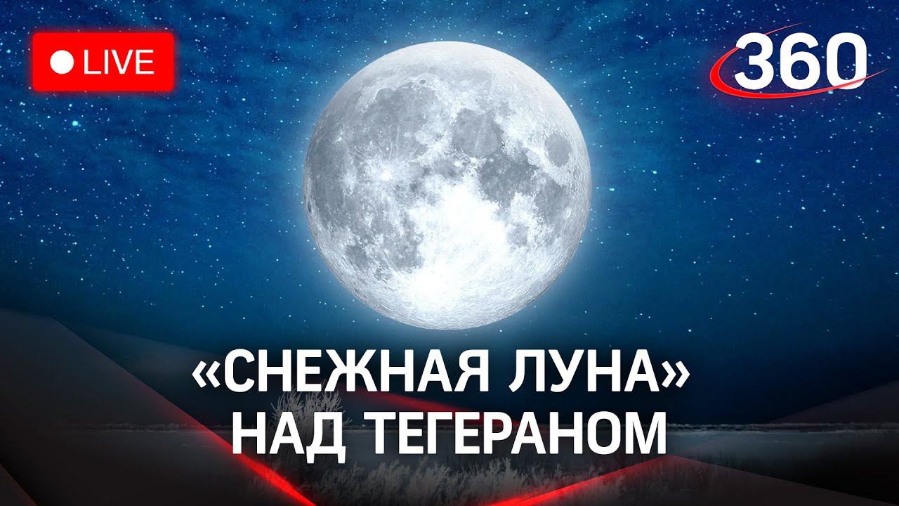 Февральское снежное суперлуние в небе над Тегераном. Прямая трансляция