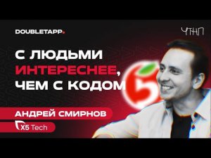 ЧТНП | Андрей Смирнов: аутстаф в X5 Tech, 150+ выпусков Frontend Weekend и бесконечные конференции