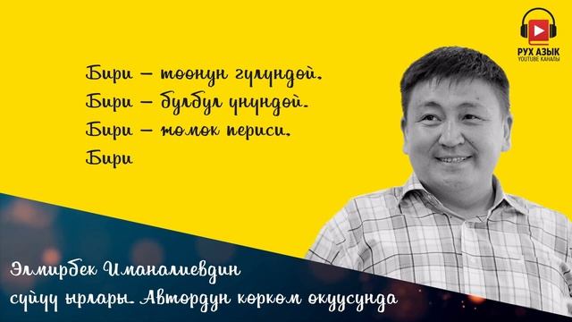 Элмирбек Иманалиевдин сүйүү ырлары.  Автордун көркөм окуусунда