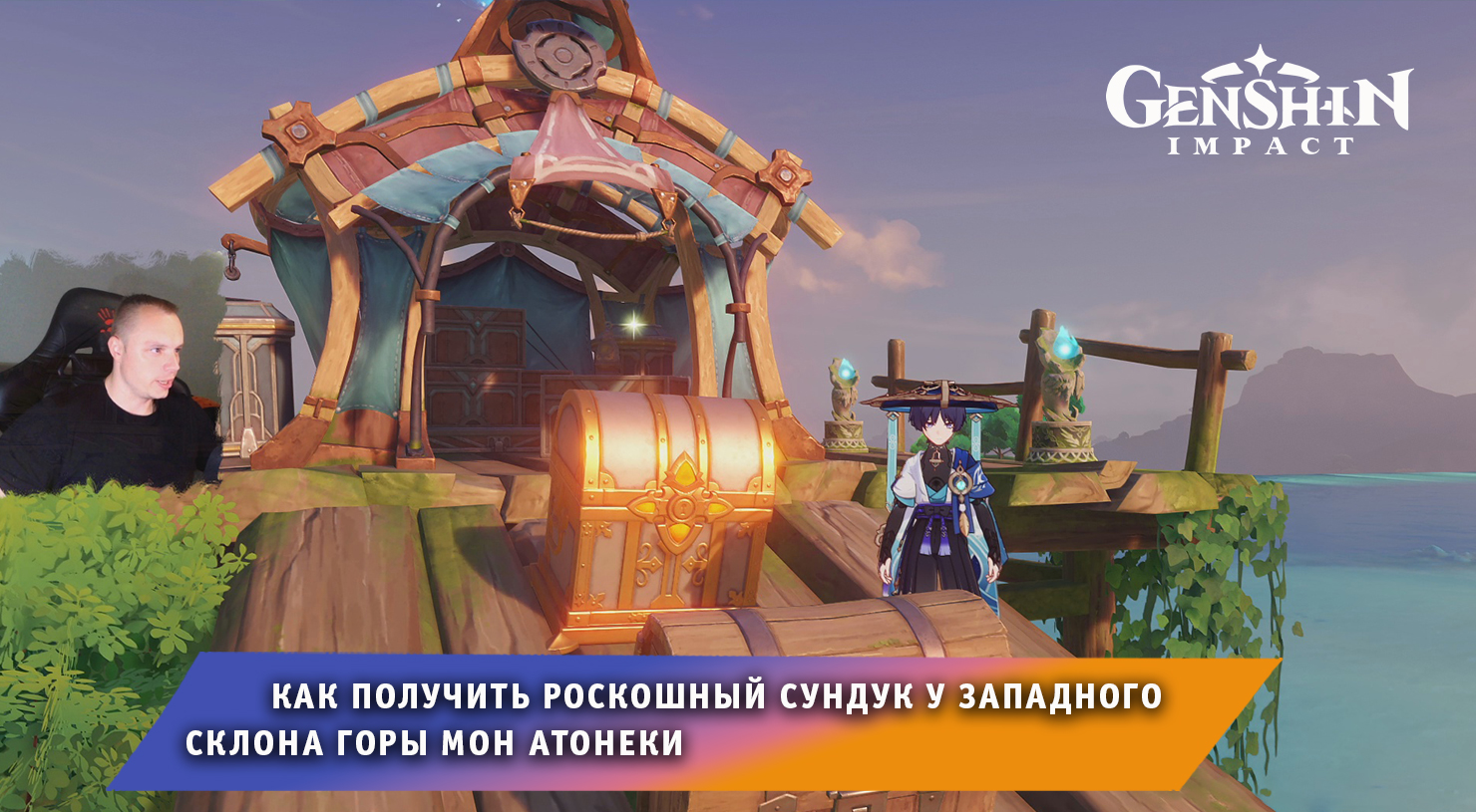 Геншин Импакт ➤ Как получить Роскошный сундук у западного склона горы Мон Атонеки ➤ Genshin Impact