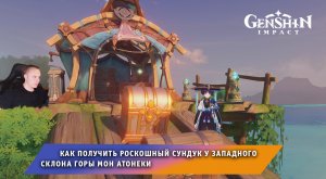 Геншин Импакт ➤ Как получить Роскошный сундук у западного склона горы Мон Атонеки ➤ Genshin Impact