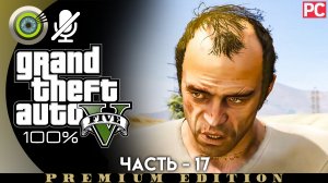 «Мистер Филипс» (Грубый подход) Прохождение GTA 5 на Золото | Без комментариев — Часть 17