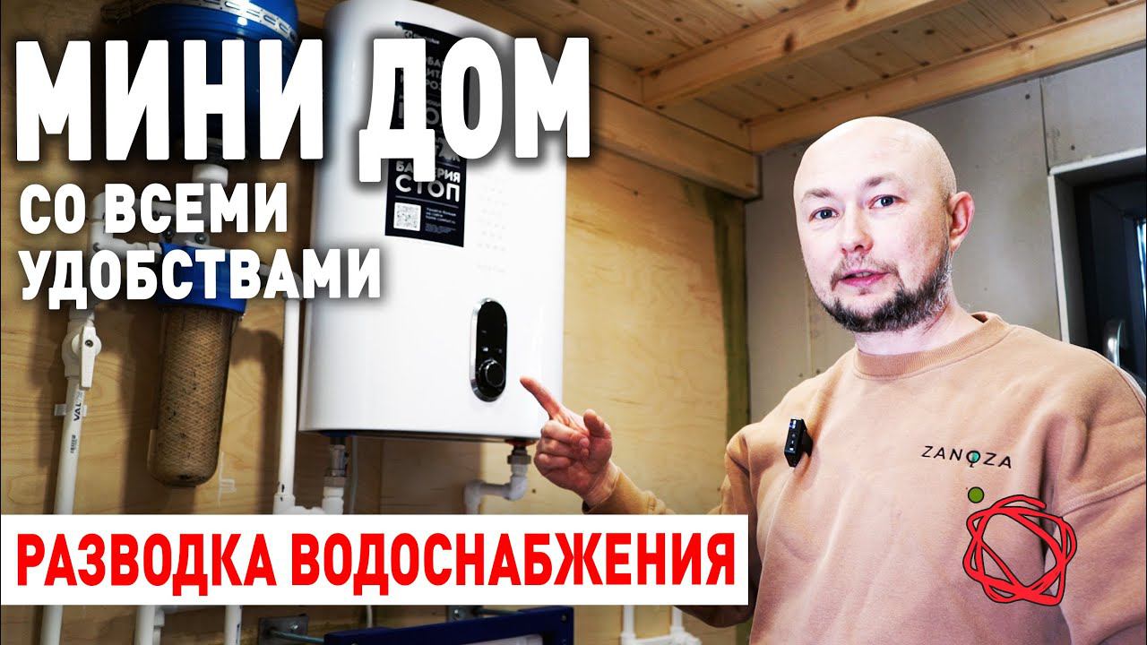 Разводка воды в частном доме БАРНХАУС | Мини Дом #23 смотреть онлайн