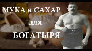 Инсулин анаболик силачей прошлого