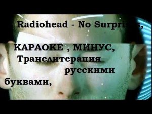 Radiohead - No Surprises,КАРАОКЕ , МИНУС,Транслитерация ,русскими буквами,