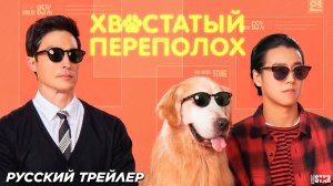 Хвостатый переполох (2024) | Русский дублированный трейлер (16+) | В кино с 25 июля