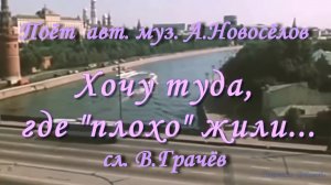 Хочу туда, где плохо жили