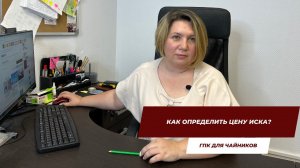 Как определить цену иска? | ГПК для чайников