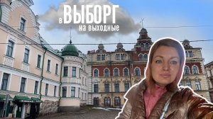 Что посмотреть в Выборге за 2 дня?