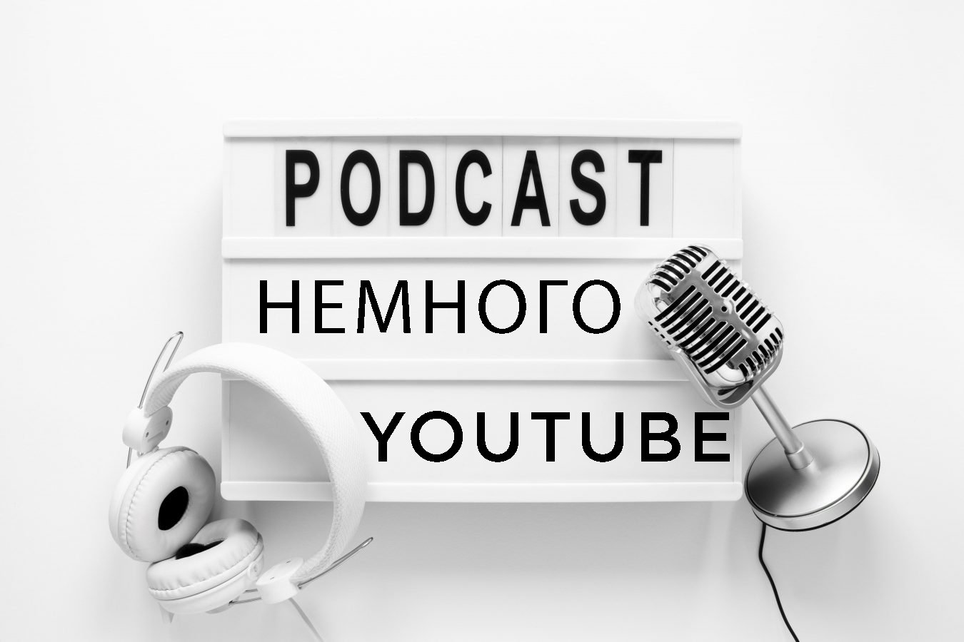 Podcast #4 ? Немного о YouTube ?
