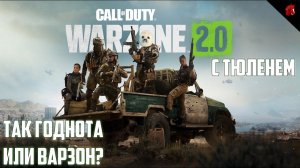 КОНЬ И ТЮЛЕНЬ НЕДОВОЛЬСТВУЮТСЯ ИНДИ И ИДУТ В DMZ! WARZONE 2.0