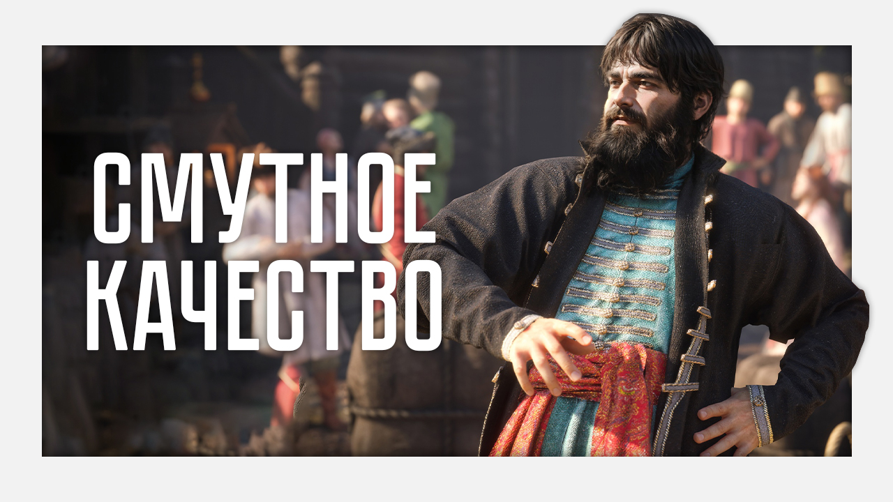 Смута – плохая игра?