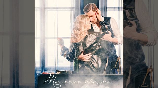 Ты меня прости смотреть онлайн
