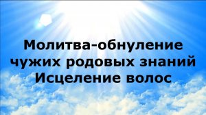 Молитва обнуление чужих родовых знаний. Исцеление волос