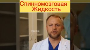 Спинномозговая жидкость .