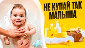 Как КУПАТЬ Новорожденного? Не делай ошибки! #длядетей #мама #длямам #мамавдекрете #материнство