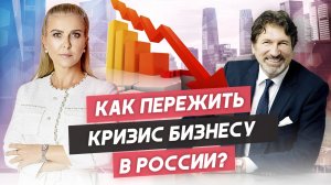 Как бизнесу пережить кризис в России? Интервью Ларисы Бердниковой с Майклом Бэнгом.