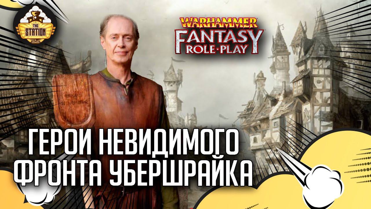 Герои невидимого фронта #4 | Warhammer Fantasy Roleplay | Сезон 2 | RPG-стрим The Station