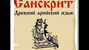 Леонид Тугутов о единстве санскрита и русского, матерных словах, борьбе христианства с язычеством