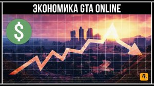 GTA Online: Экономика в игре