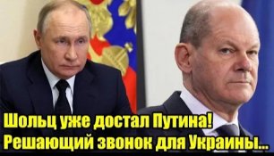 Шольц уже достал Путина! Решающие звонок для Украины!.