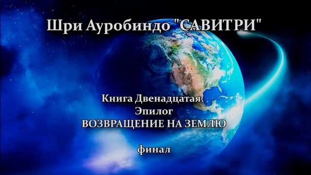 САВИТРИ: поэма-предсказание будущего Земли. Фрагмент 196 (Последний) смотреть онлайн