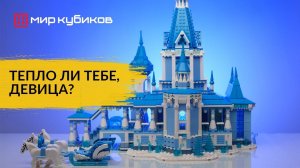 ЛЕДЯНОЙ ДВОРЕЦ ИЗ СКАЗКИ I Обзор набора Brick Labs Терем Морозко