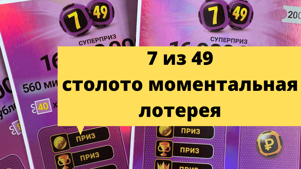 Столото проверить 7 из 49 тираж