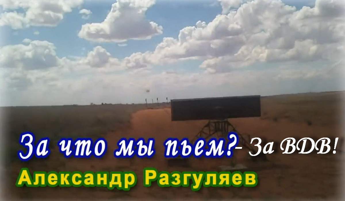 За что мы пьём - за ВДВ